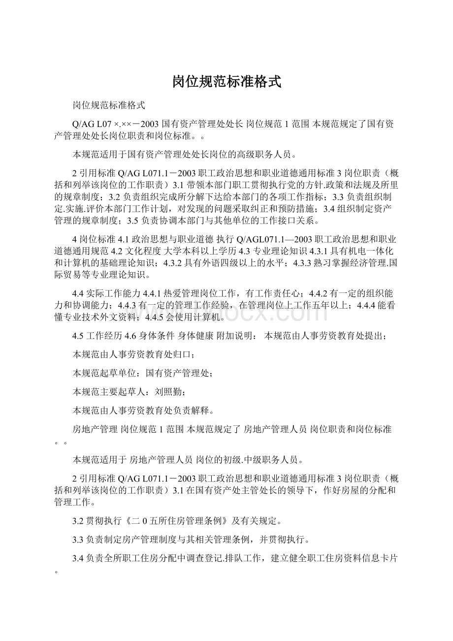 岗位规范标准格式Word文档格式.docx