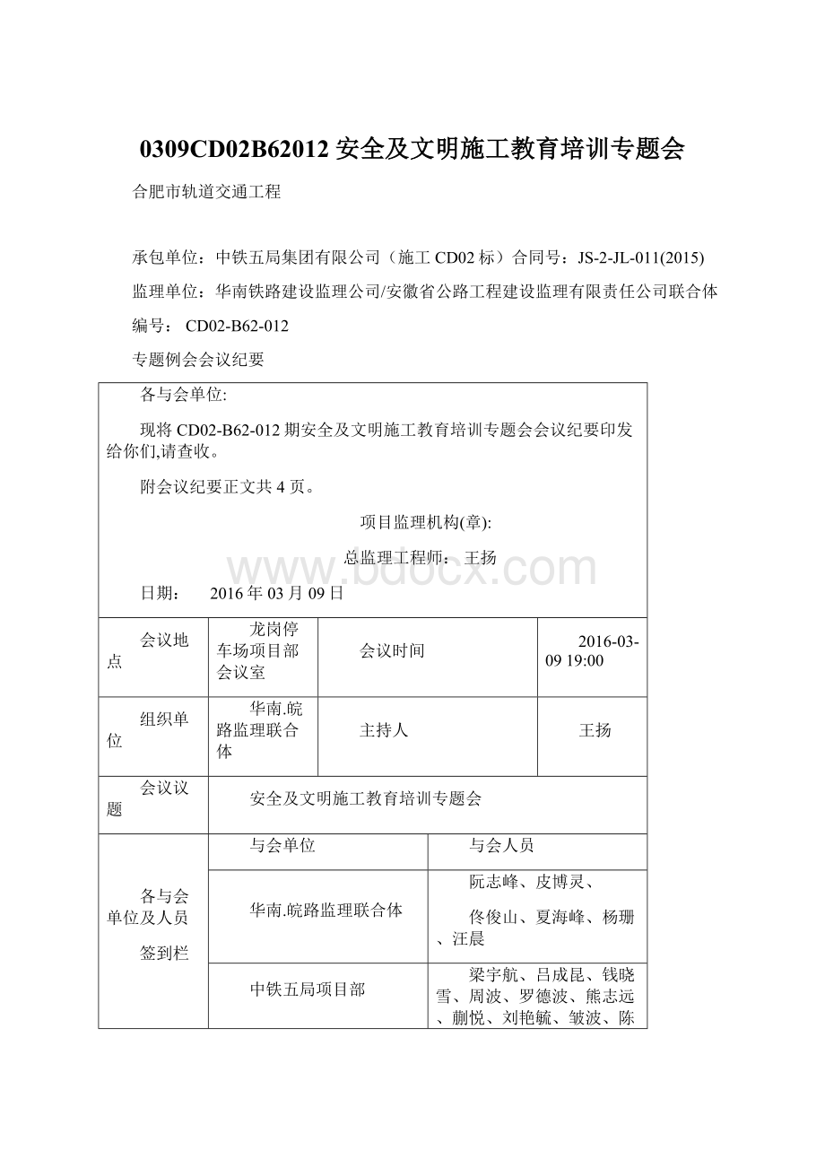 0309CD02B62012安全及文明施工教育培训专题会.docx_第1页