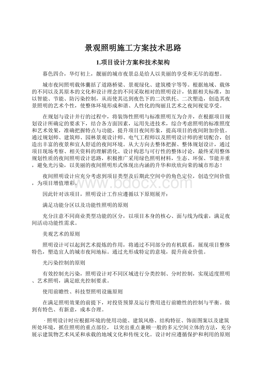 景观照明施工方案技术思路Word文件下载.docx