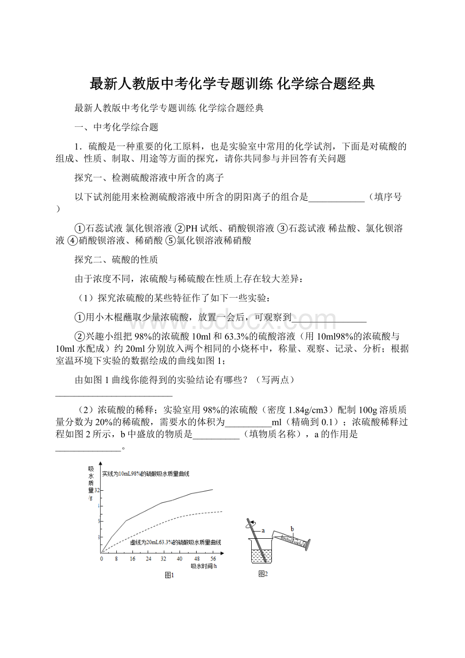 最新人教版中考化学专题训练 化学综合题经典Word格式文档下载.docx_第1页