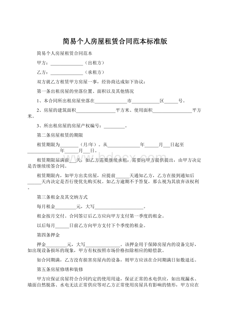 简易个人房屋租赁合同范本标准版.docx_第1页