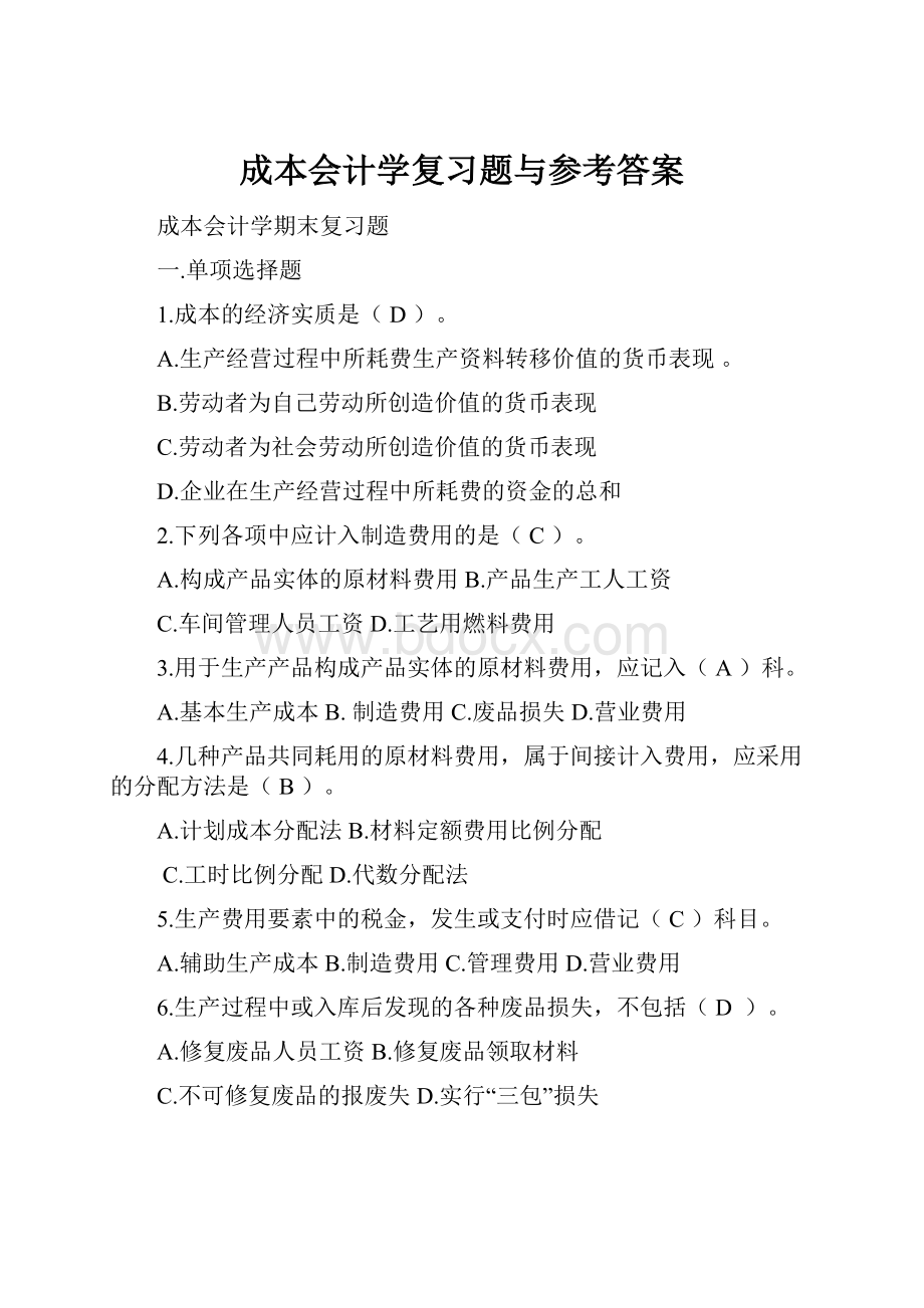 成本会计学复习题与参考答案.docx_第1页