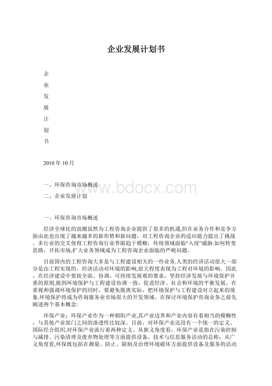 企业发展计划书.docx