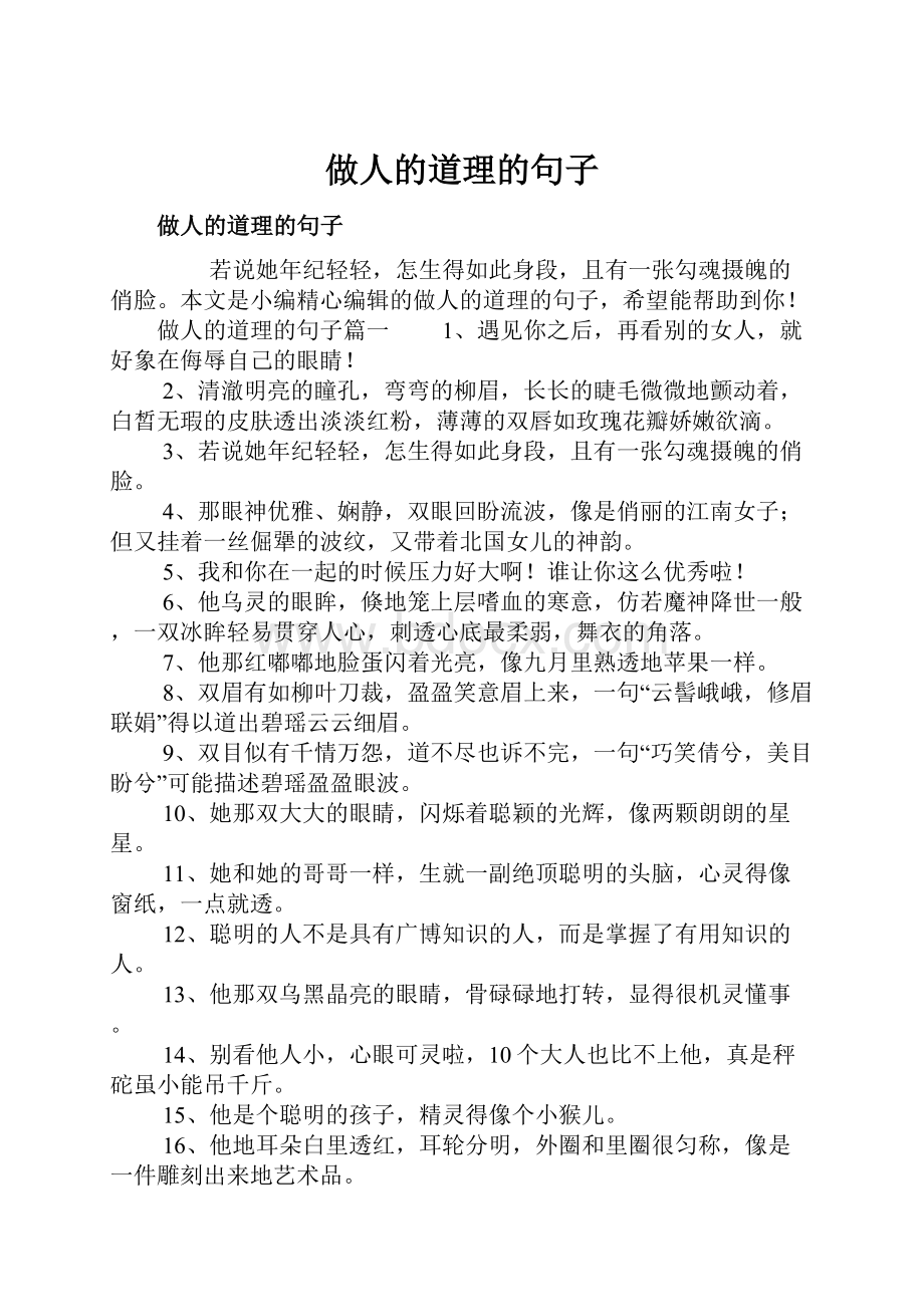 做人的道理的句子文档格式.docx_第1页