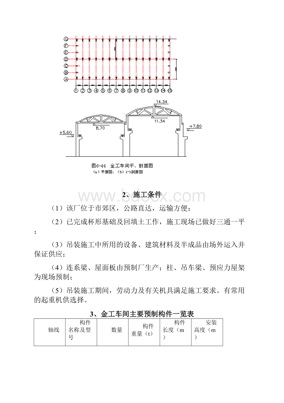 单层工业厂房结构吊装方案Word文档下载推荐.docx_第2页