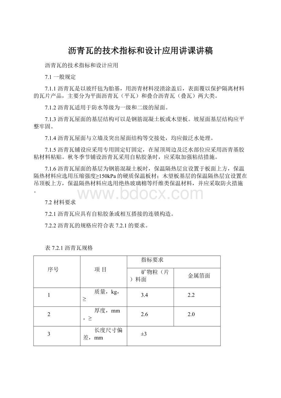 沥青瓦的技术指标和设计应用讲课讲稿.docx_第1页