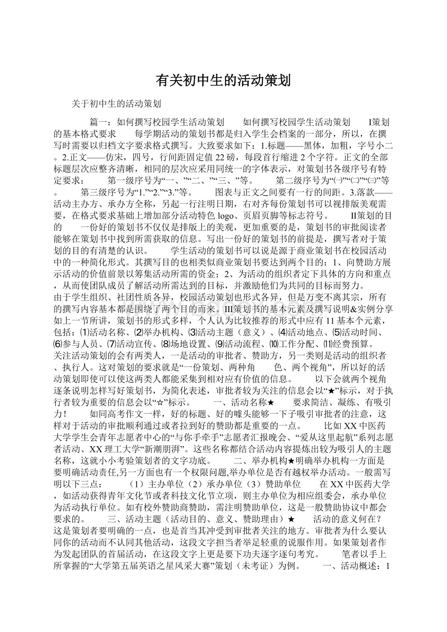 有关初中生的活动策划.docx_第1页