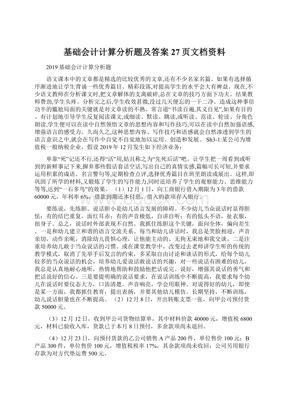 基础会计计算分析题及答案27页文档资料Word格式.docx_第1页