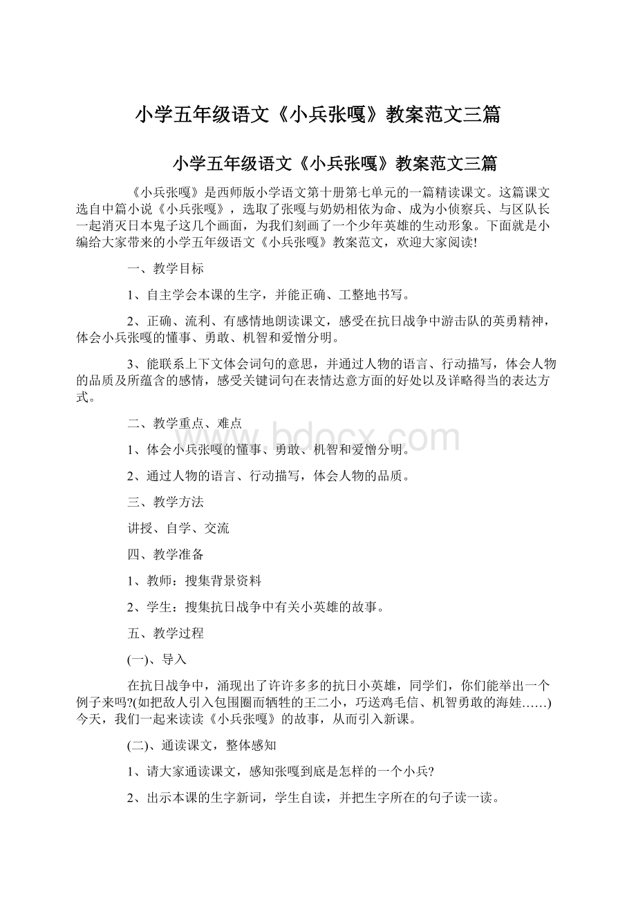 小学五年级语文《小兵张嘎》教案范文三篇Word文档下载推荐.docx_第1页