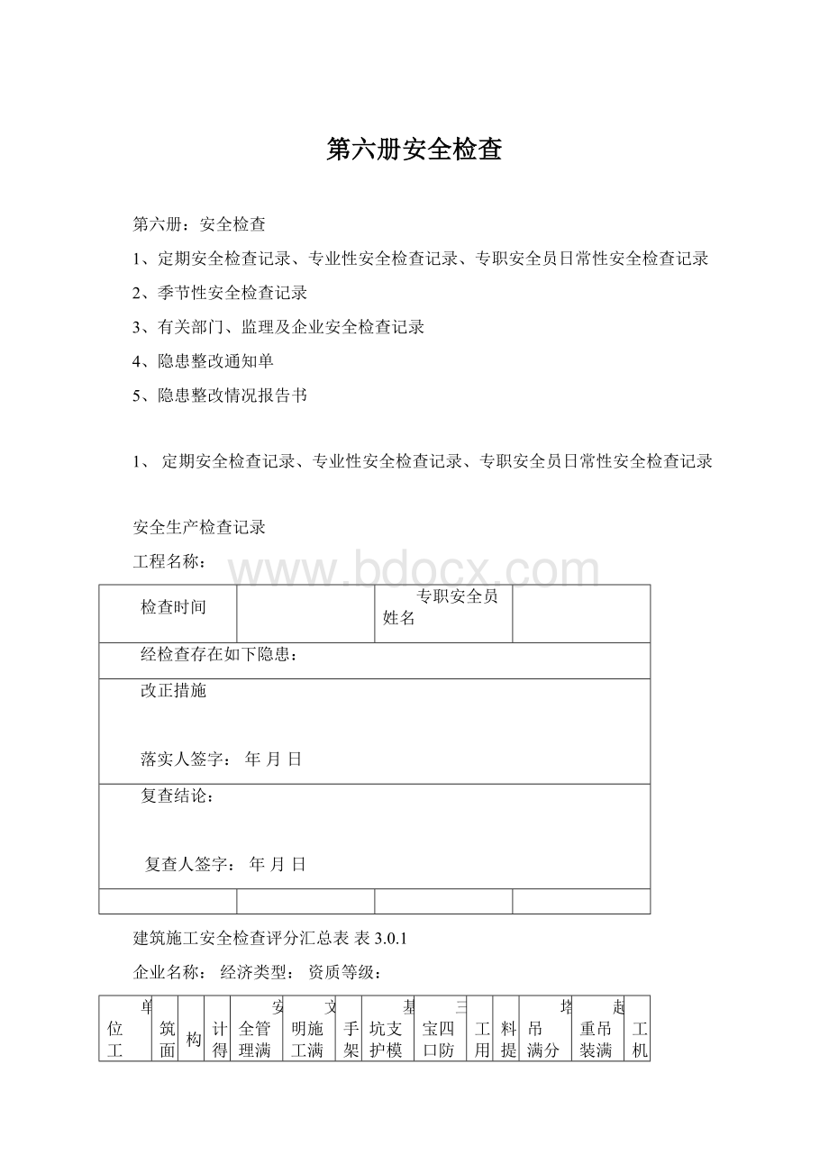 第六册安全检查.docx_第1页