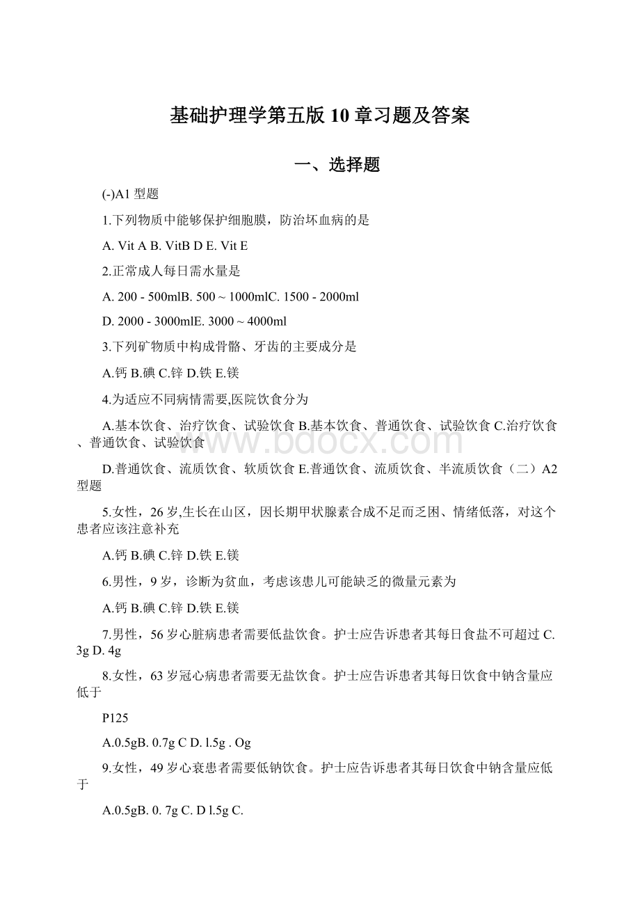 基础护理学第五版10章习题及答案文档格式.docx