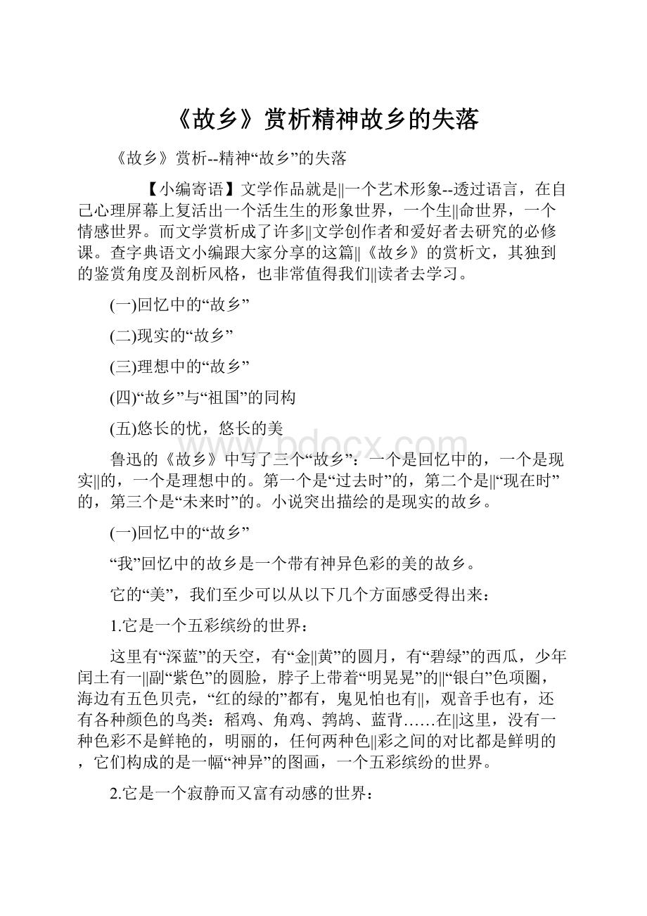 《故乡》赏析精神故乡的失落.docx_第1页