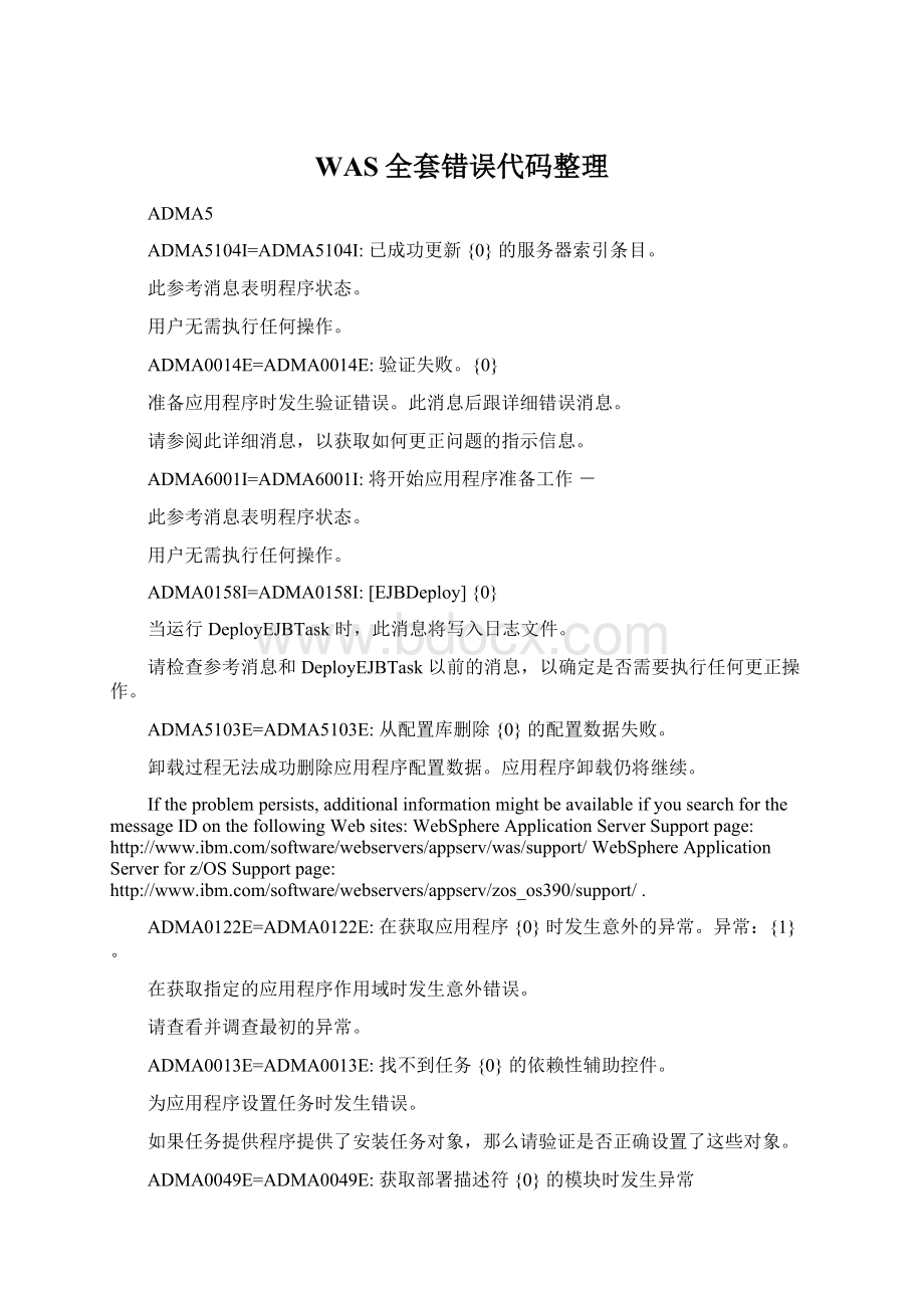 WAS全套错误代码整理Word文档格式.docx