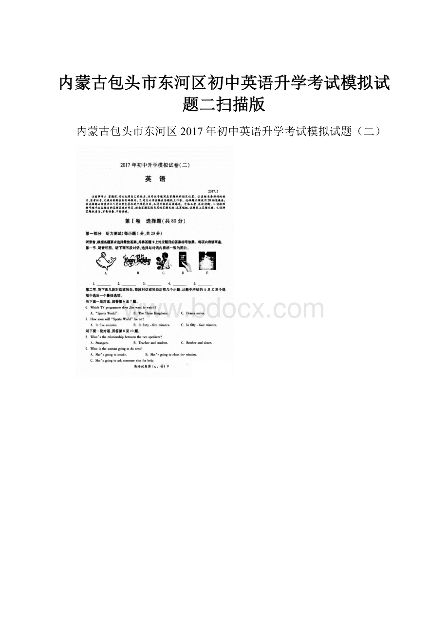 内蒙古包头市东河区初中英语升学考试模拟试题二扫描版Word格式.docx