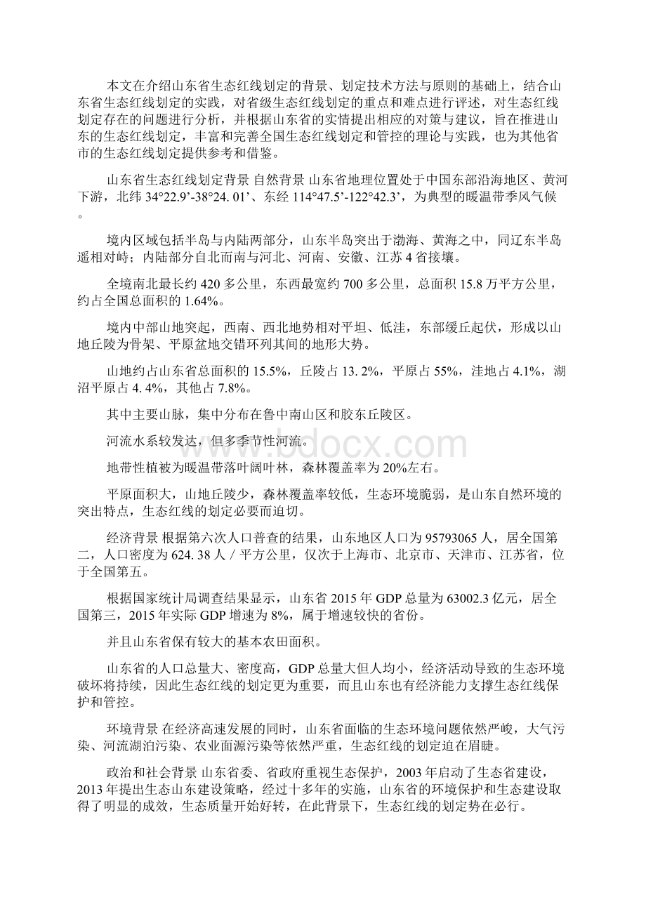 省级生态红线划定与管理的重点和难点分析以山东省为例环境生态论文文档格式.docx_第2页