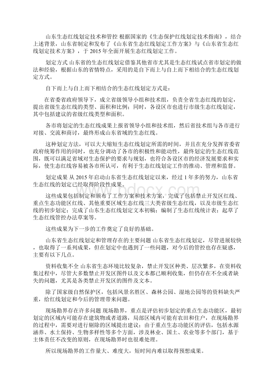 省级生态红线划定与管理的重点和难点分析以山东省为例环境生态论文文档格式.docx_第3页