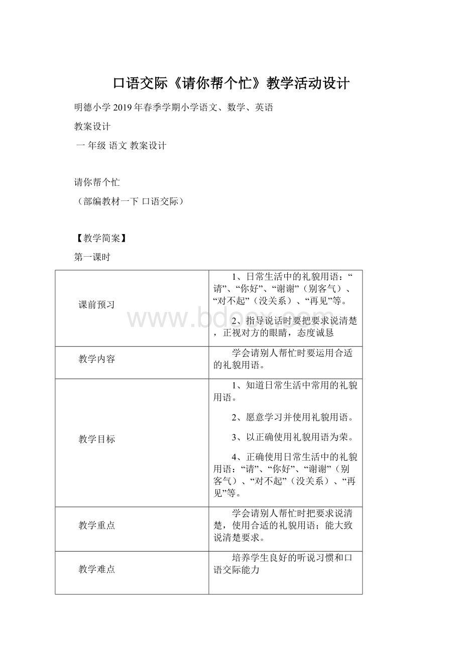 口语交际《请你帮个忙》教学活动设计.docx