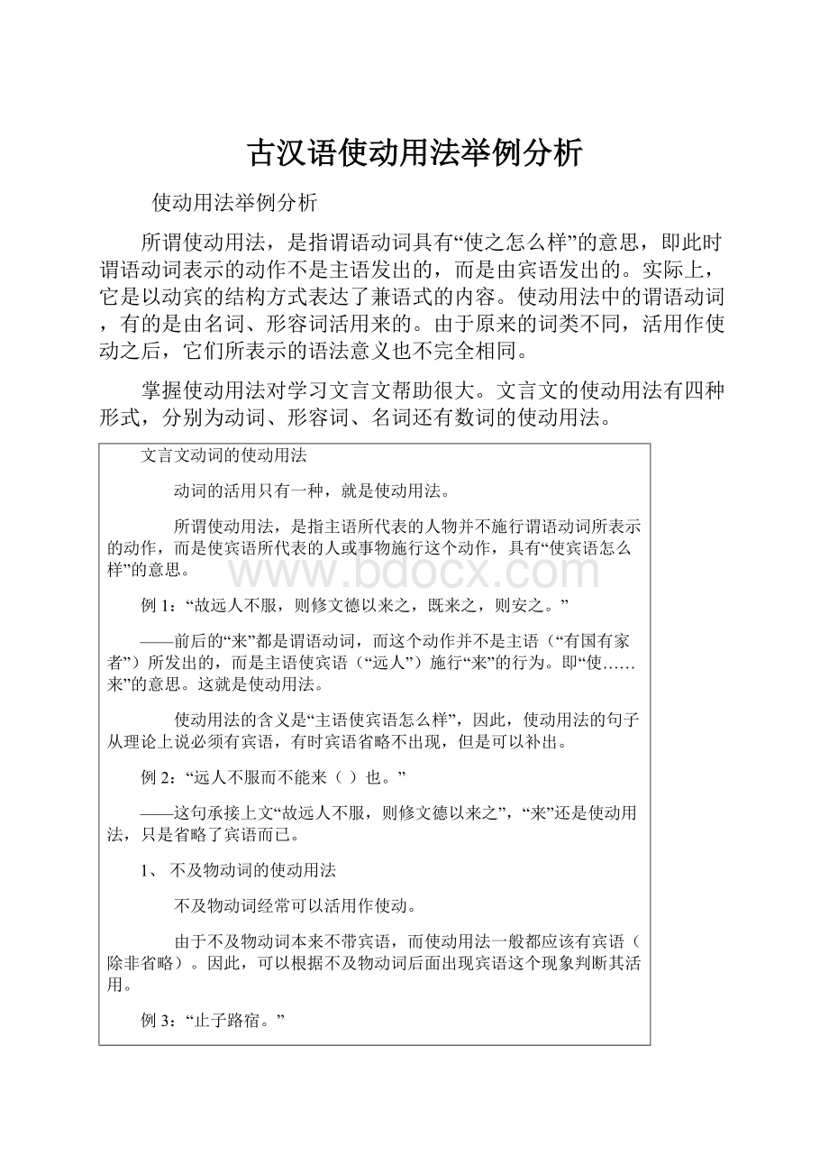 古汉语使动用法举例分析文档格式.docx