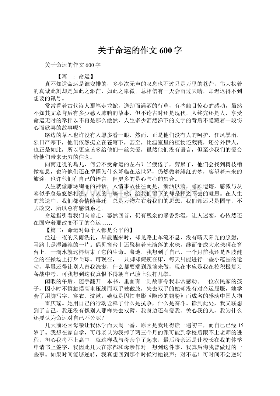 关于命运的作文600字Word文档格式.docx