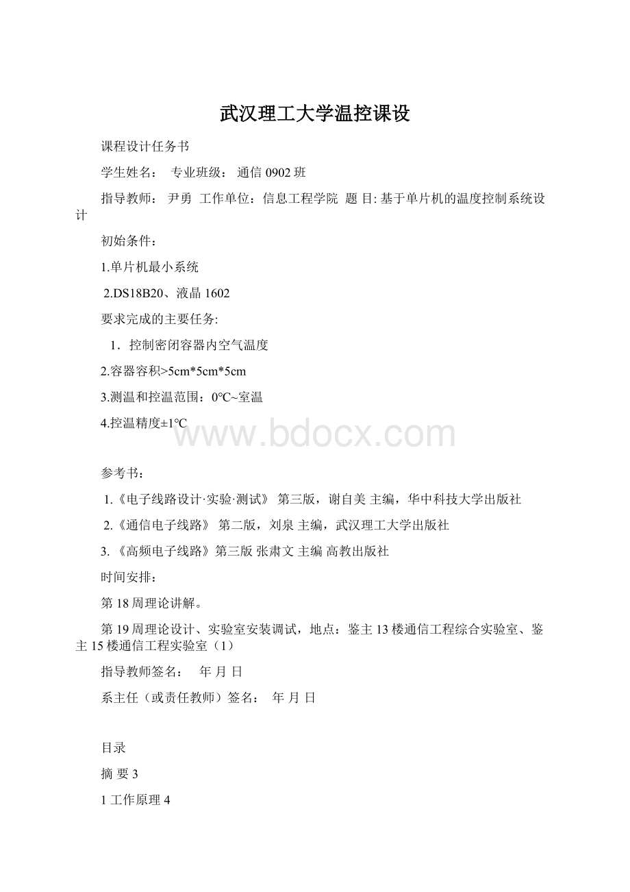 武汉理工大学温控课设.docx_第1页