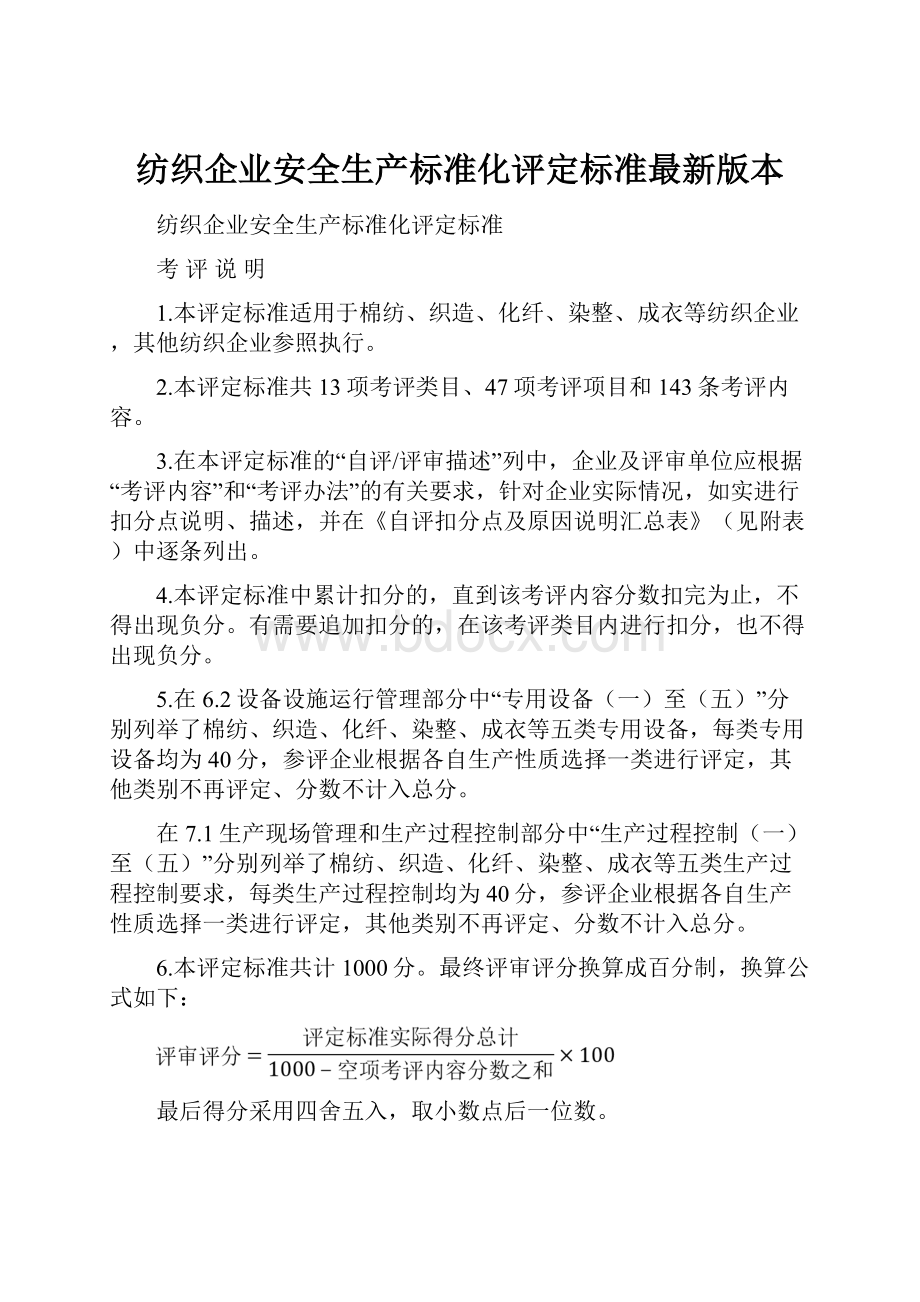 纺织企业安全生产标准化评定标准最新版本Word格式文档下载.docx