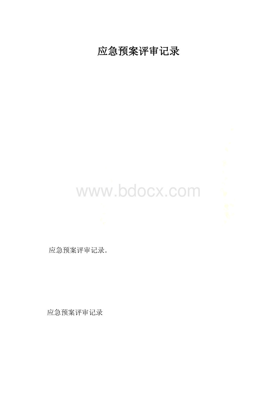 应急预案评审记录.docx