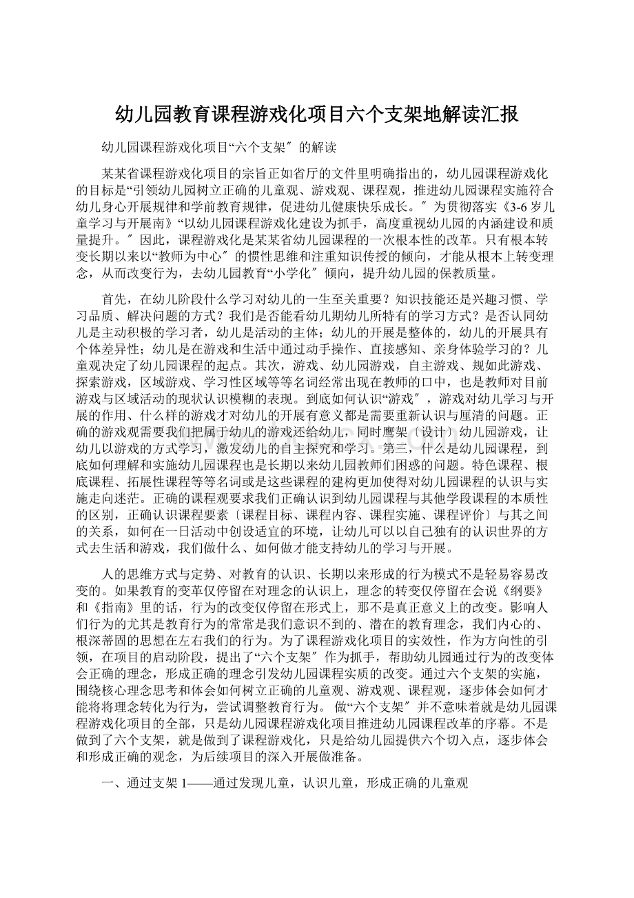 幼儿园教育课程游戏化项目六个支架地解读汇报.docx