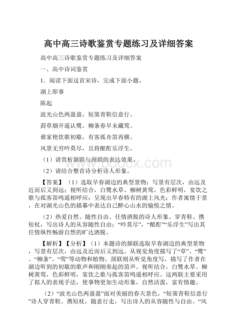 高中高三诗歌鉴赏专题练习及详细答案.docx_第1页