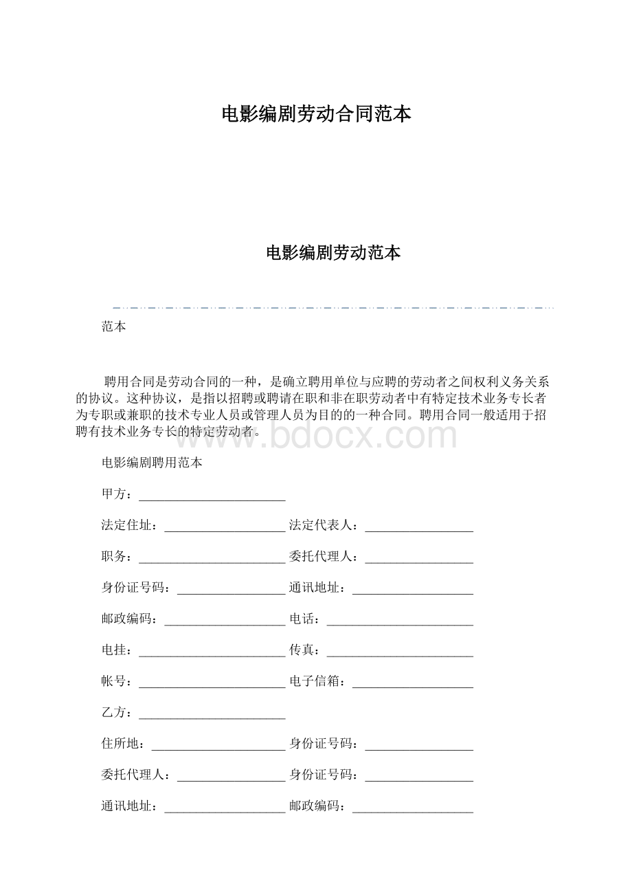 电影编剧劳动合同范本.docx_第1页