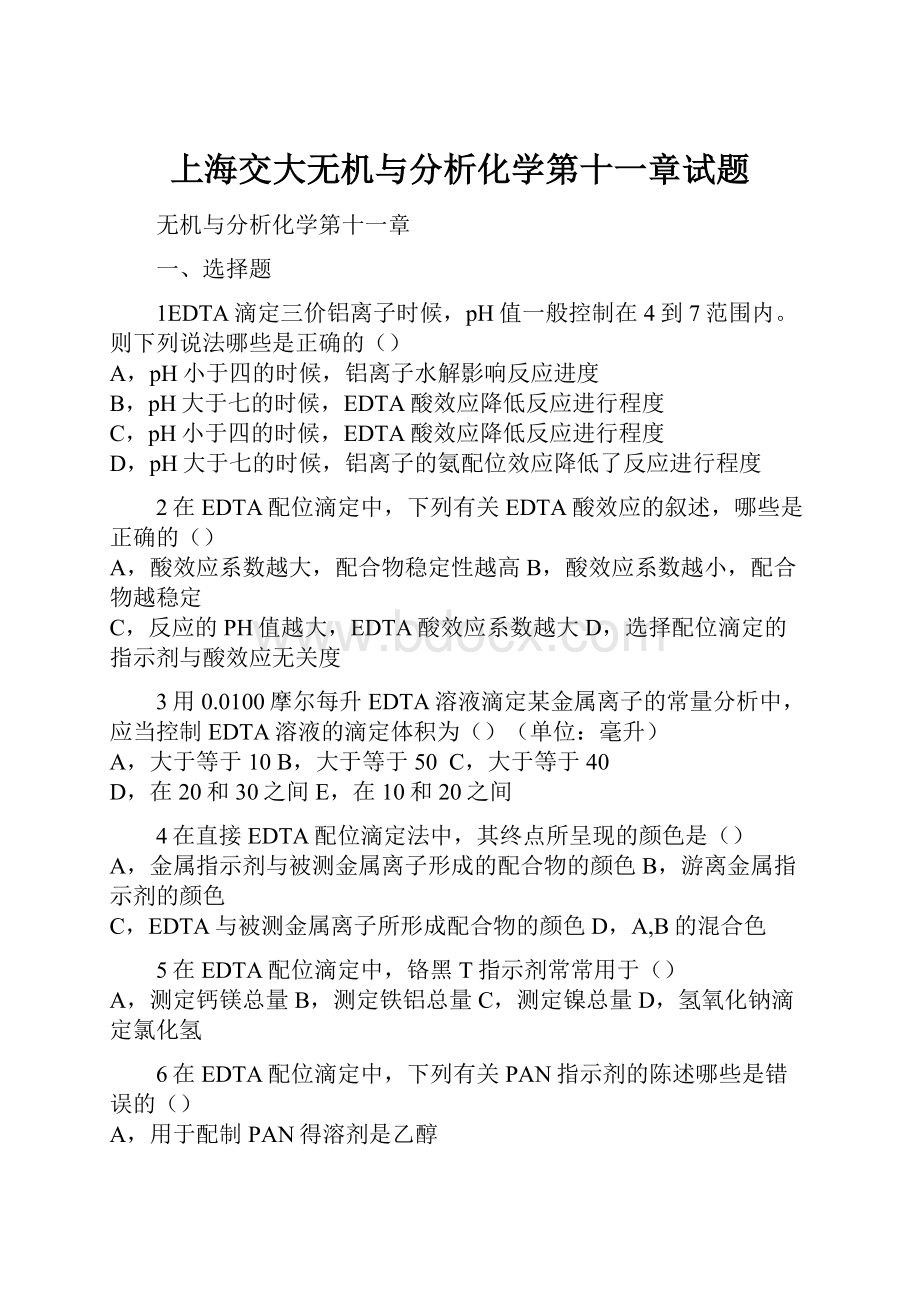 上海交大无机与分析化学第十一章试题.docx_第1页