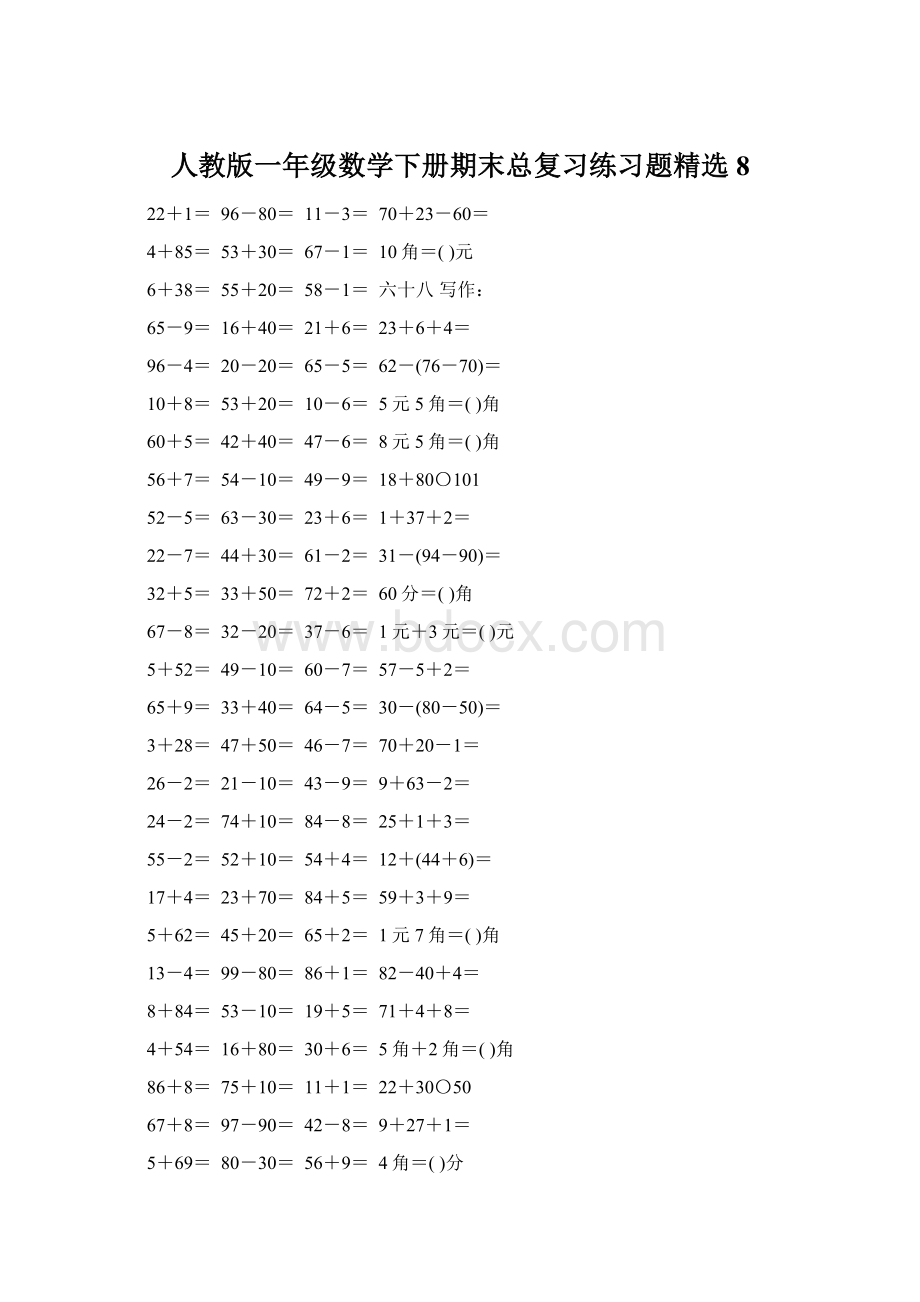 人教版一年级数学下册期末总复习练习题精选8Word格式.docx_第1页