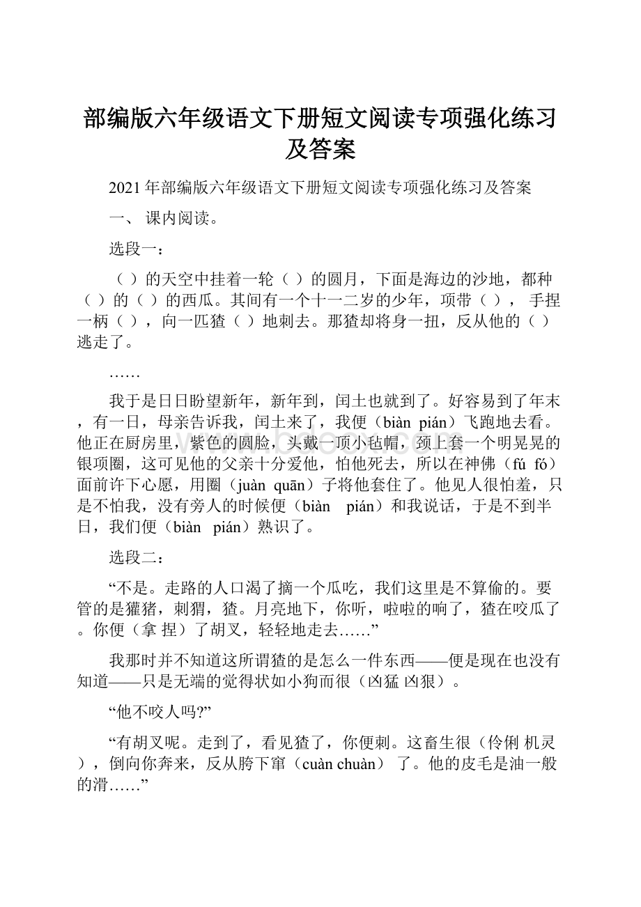 部编版六年级语文下册短文阅读专项强化练习及答案文档格式.docx_第1页