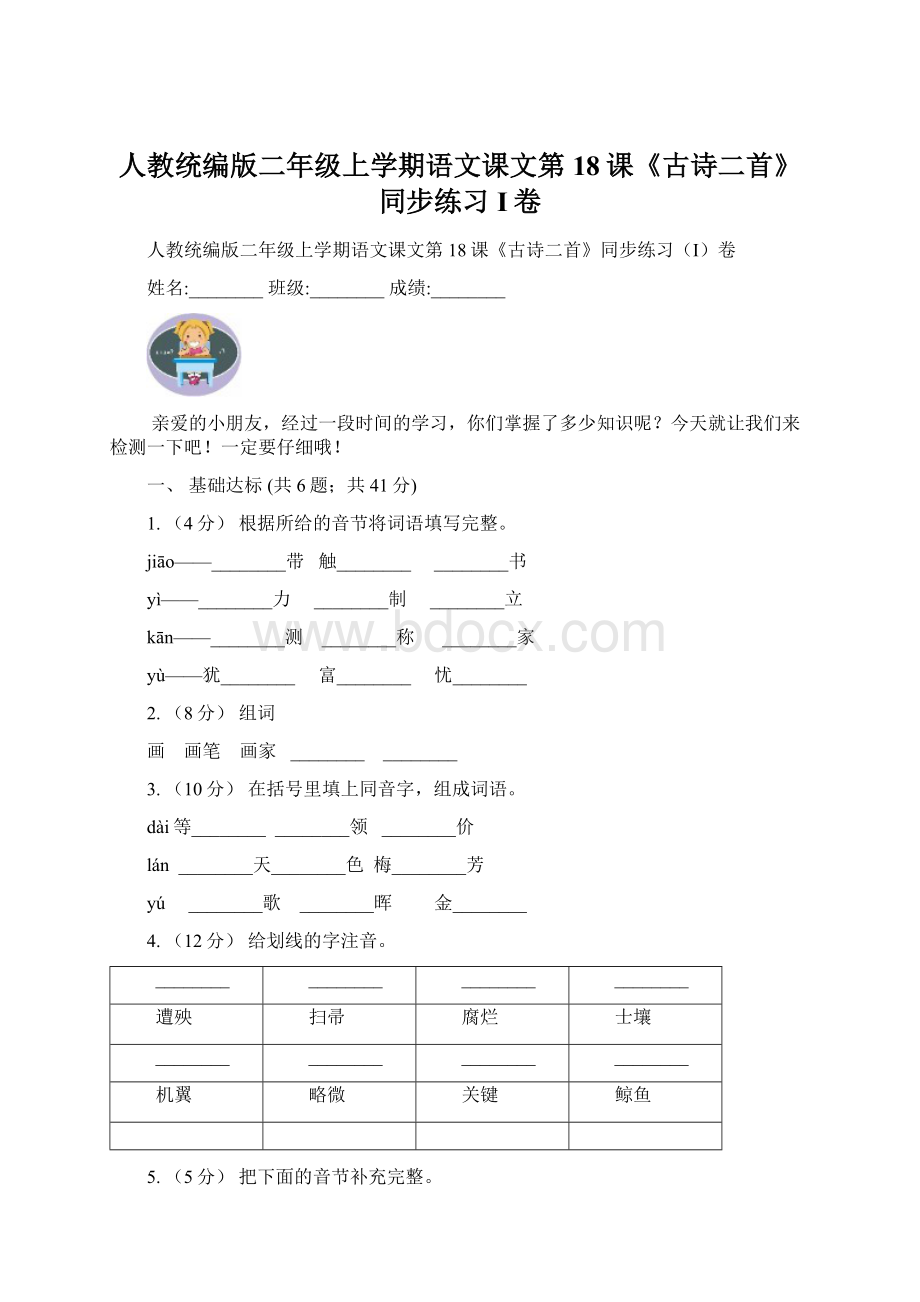 人教统编版二年级上学期语文课文第18课《古诗二首》同步练习I卷Word下载.docx