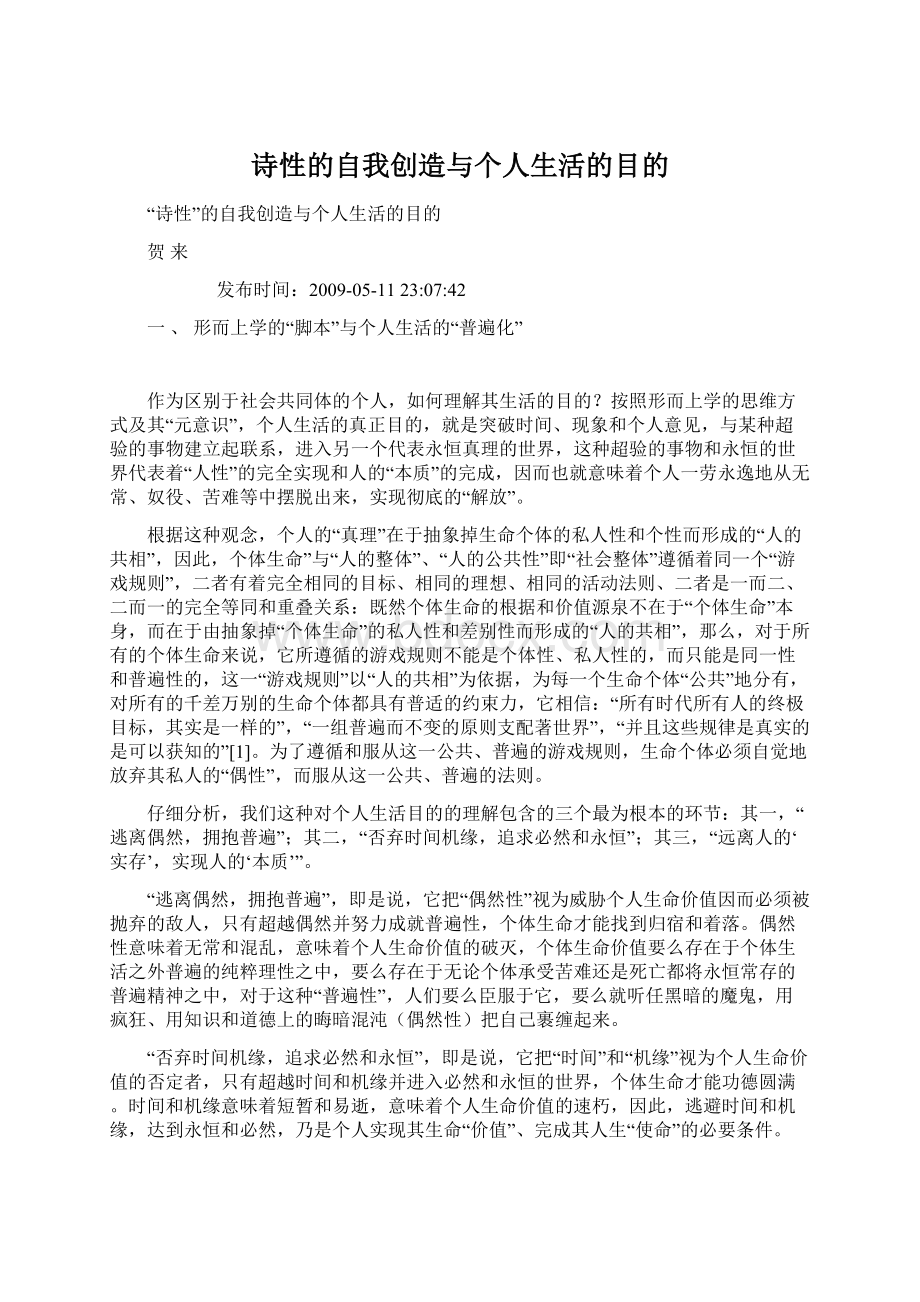 诗性的自我创造与个人生活的目的.docx_第1页