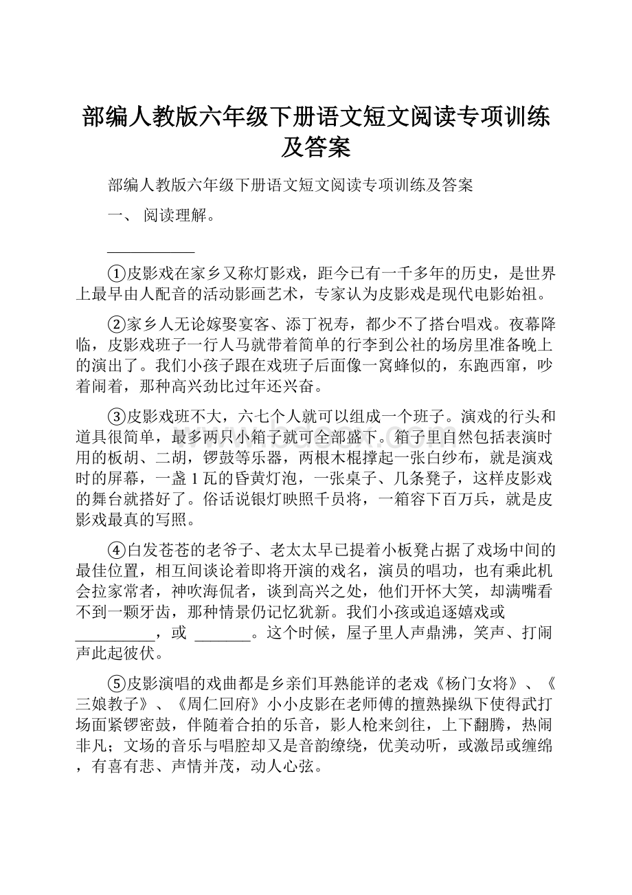 部编人教版六年级下册语文短文阅读专项训练及答案.docx