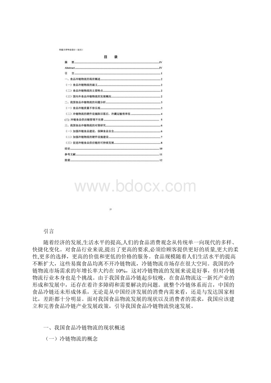 我国食品冷链物流发展现状及对策研究DOC 16页Word文档下载推荐.docx_第3页