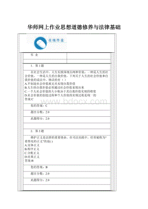 华师网上作业思想道德修养与法律基础.docx