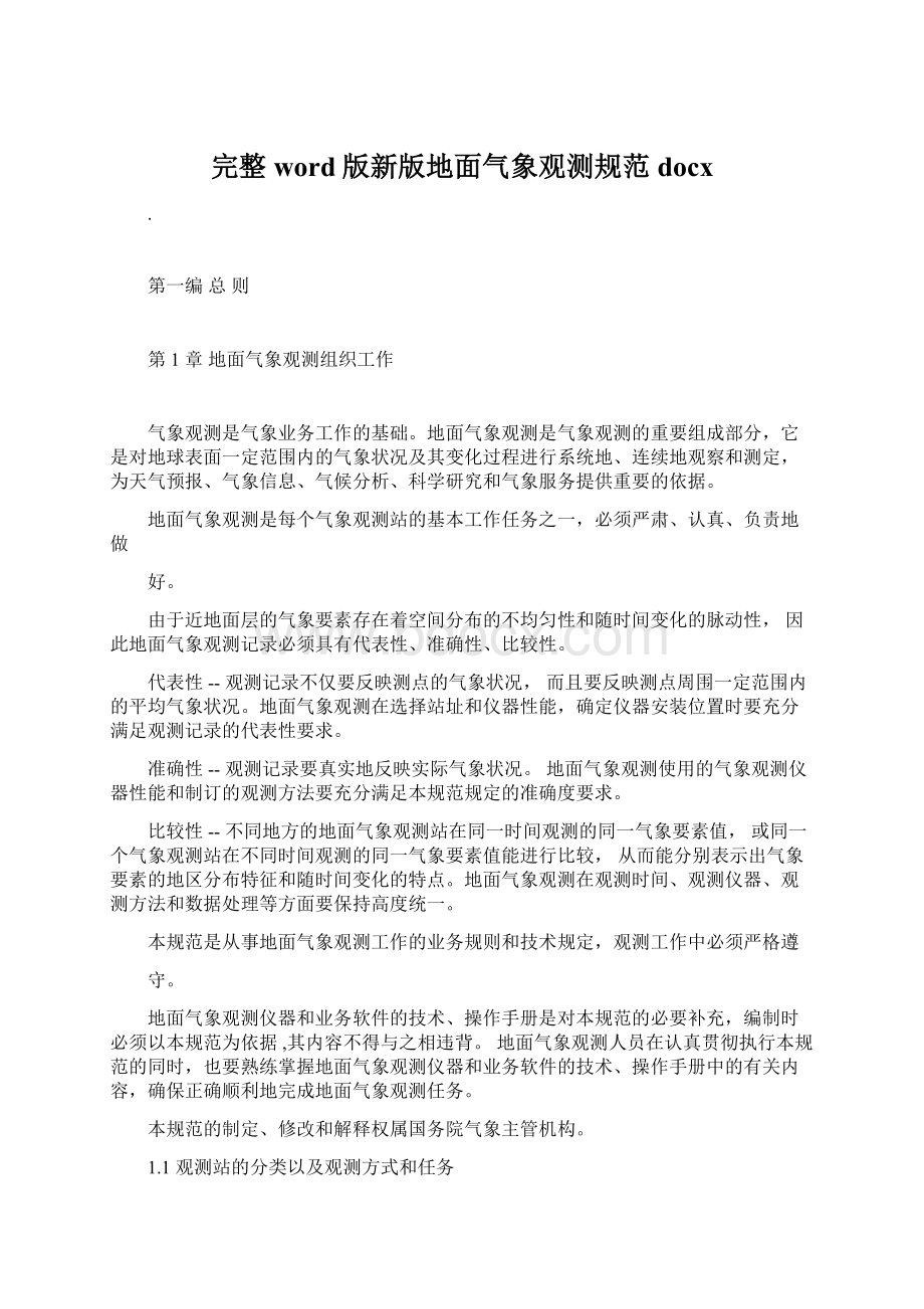 完整word版新版地面气象观测规范docxWord文件下载.docx_第1页