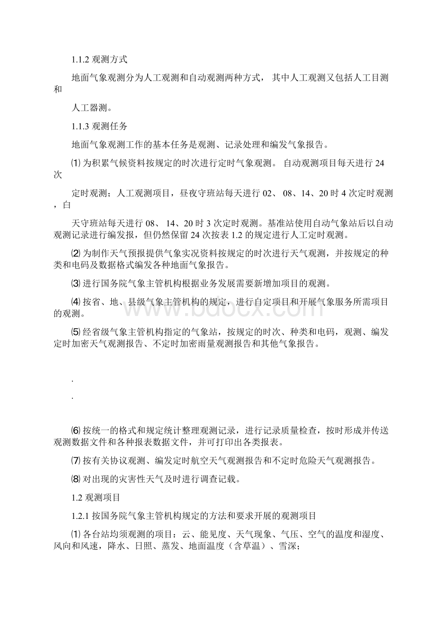 完整word版新版地面气象观测规范docx.docx_第3页