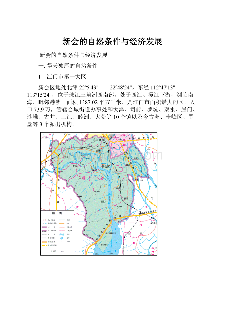 新会的自然条件与经济发展.docx