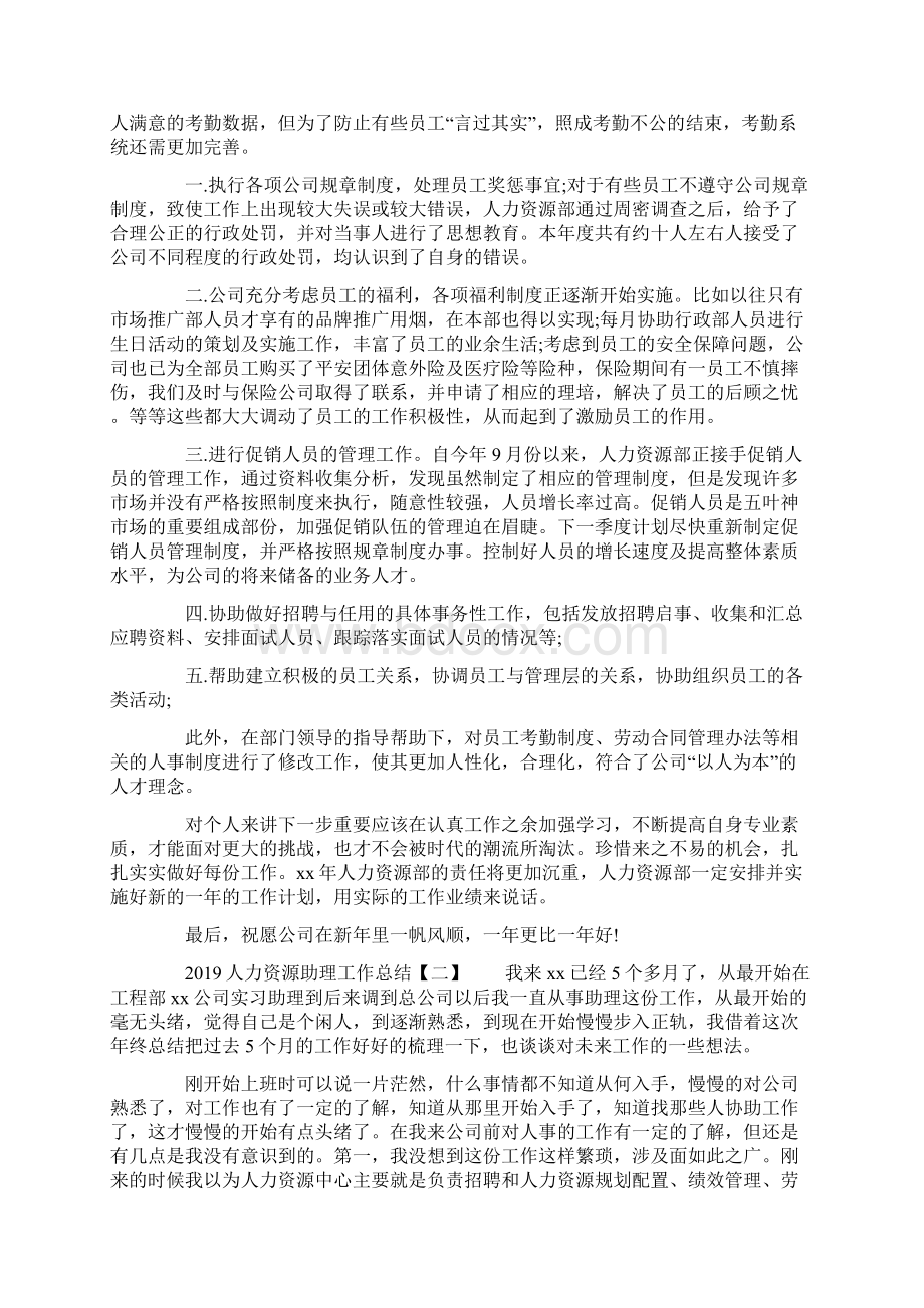 20XX人力资源助理工作总.docx_第2页