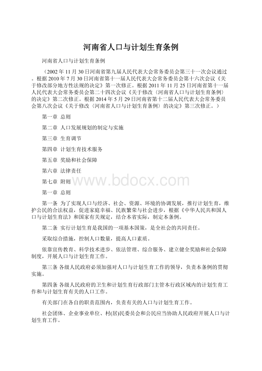 河南省人口与计划生育条例.docx