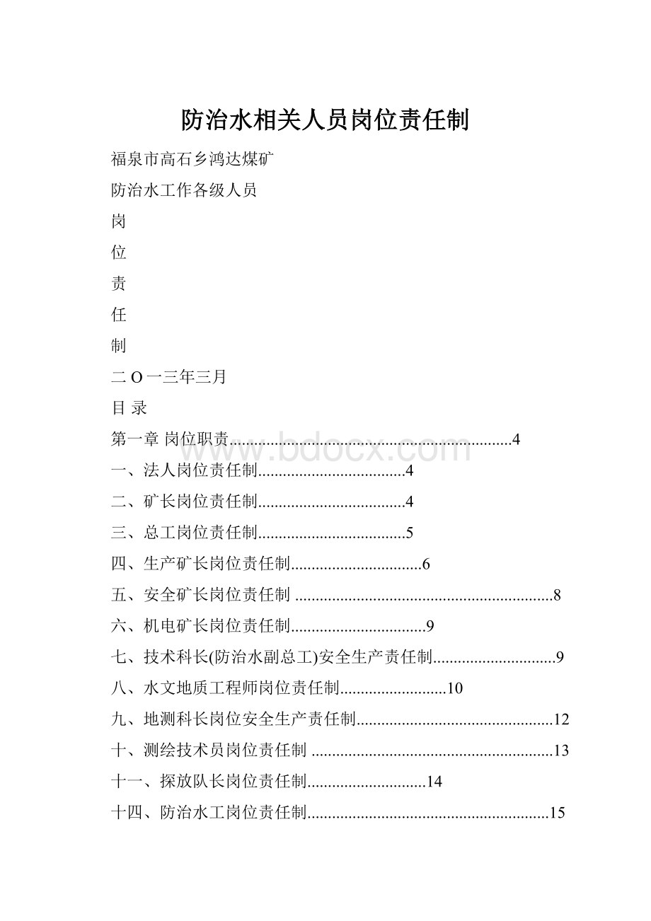 防治水相关人员岗位责任制.docx