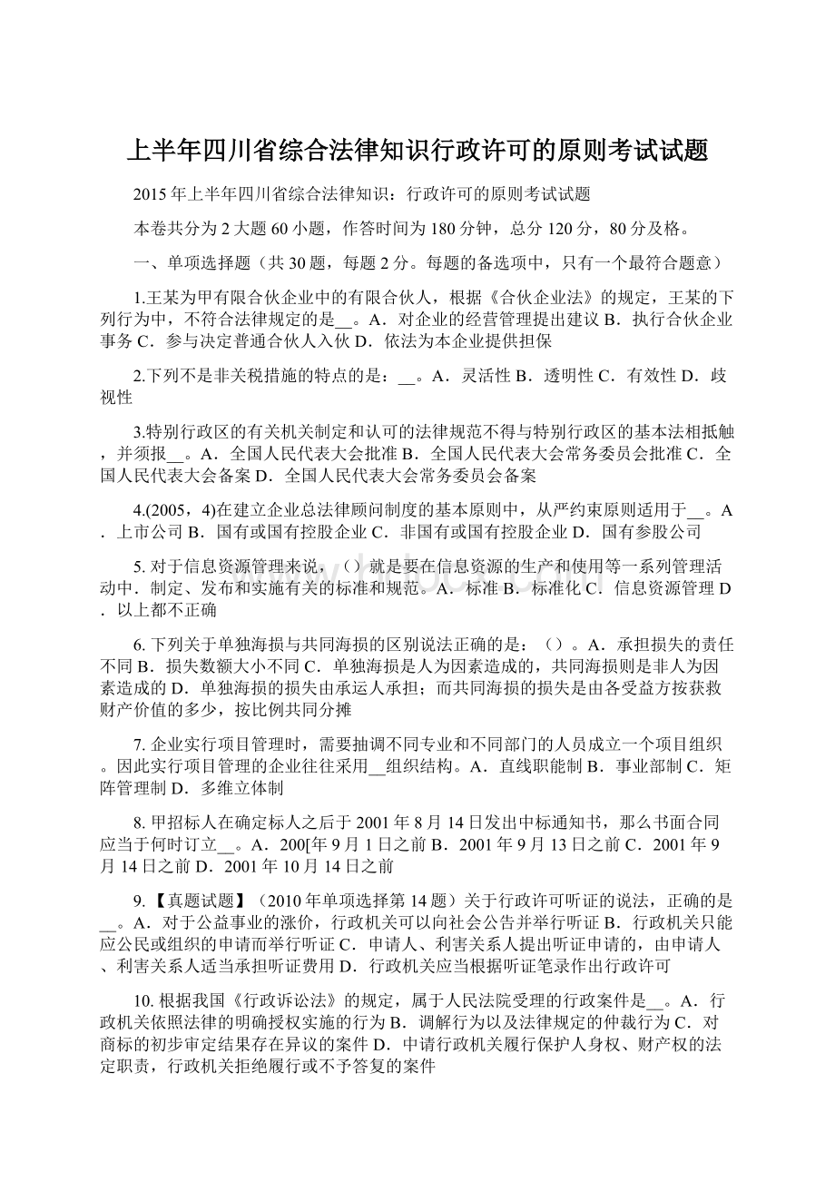 上半年四川省综合法律知识行政许可的原则考试试题.docx_第1页