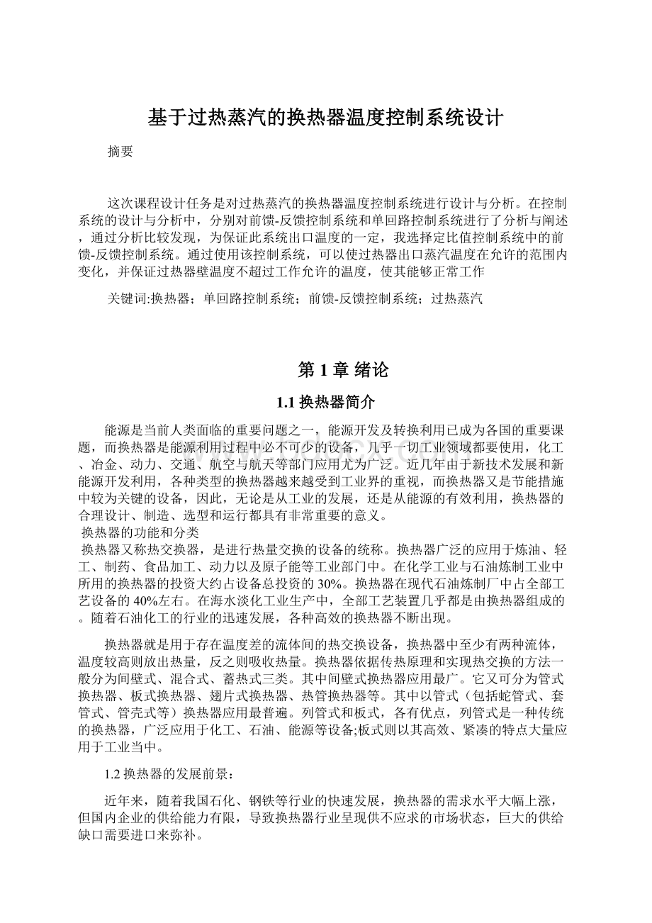 基于过热蒸汽的换热器温度控制系统设计Word格式文档下载.docx