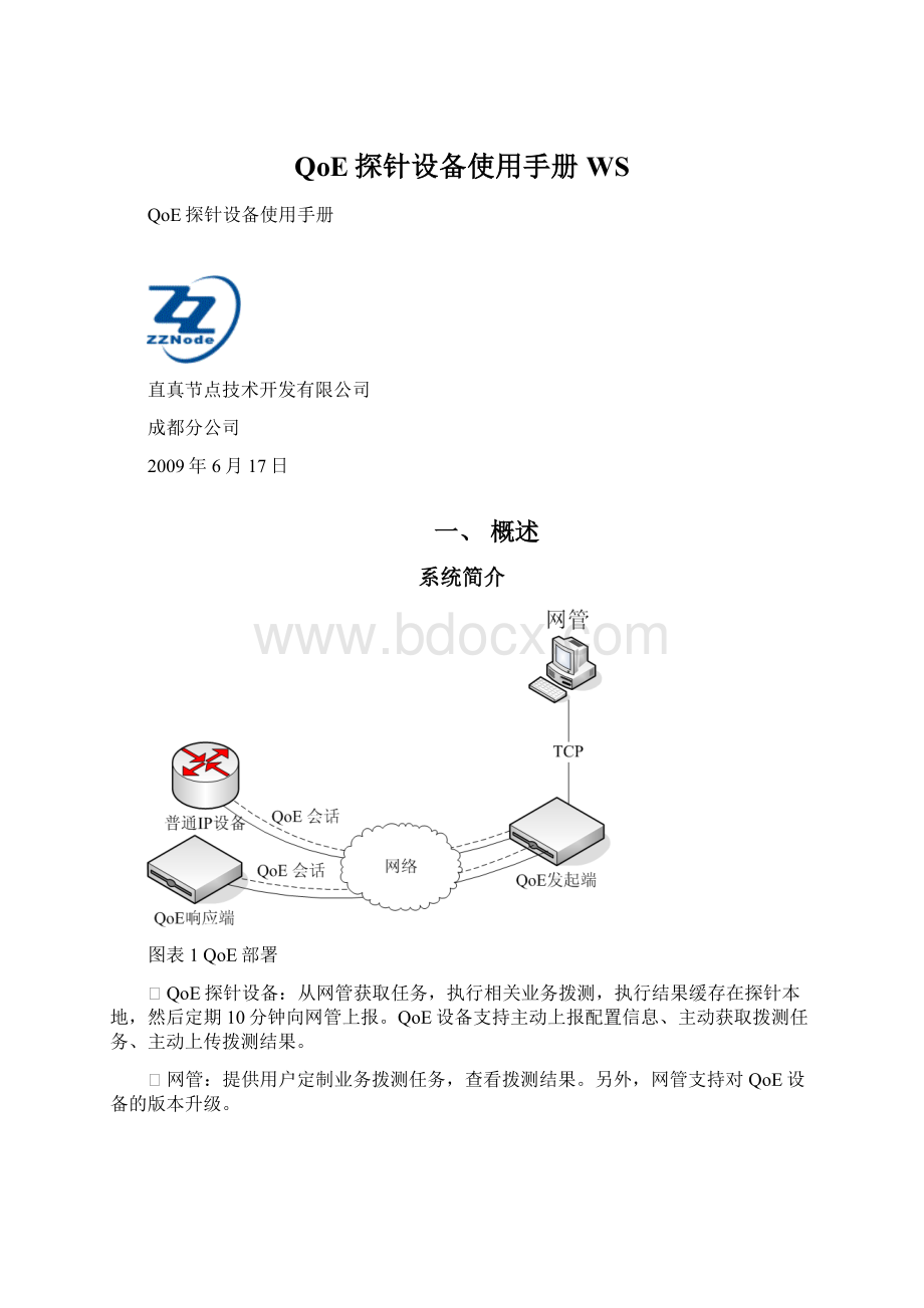 QoE探针设备使用手册WS.docx