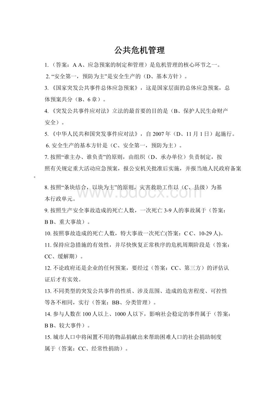 公共危机管理文档格式.docx