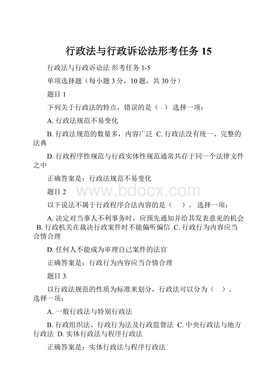 行政法与行政诉讼法形考任务15文档格式.docx