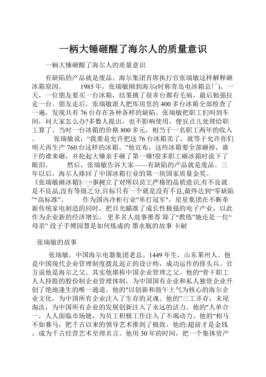 一柄大锤砸醒了海尔人的质量意识Word文档下载推荐.docx_第1页