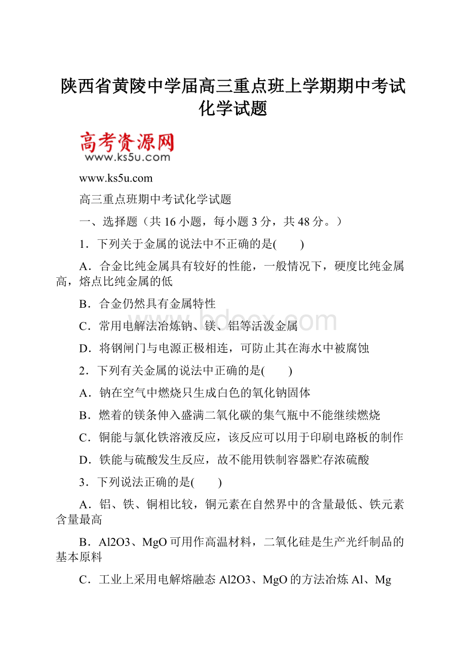 陕西省黄陵中学届高三重点班上学期期中考试化学试题.docx_第1页